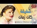 شفيقة  - كان زمان / Shafi2a  - Kan Zaman