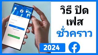 วิธี ปิดเฟส ชั่วคราว (2024 ล่าสุด)