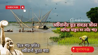 সুনামগঞ্জ হাওরের সাদাসিধে জীবন | ইদম শাহ ফকির | কান্দিয়া আকুল হইলাম ভব নদীর পাড়ে | ভাটিয়ালী লোকগীতি