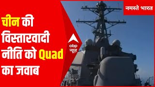 China की विस्तारवादी नीति को Quad का जवाब, आज से शुरू होगी Malabar Exercise