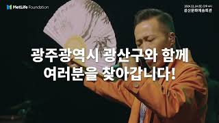 퓨전국악뮤지컬 '심청날다' 12.14.(토) 16시 광산문화예술회관