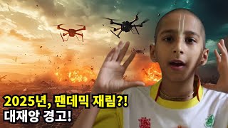 2025년, 한국은 안전할까? 아난드 최악의 시나리오!