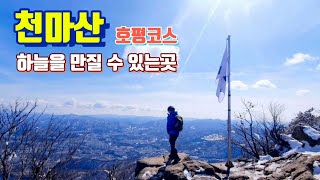 하늘을 만질 수 있는곳 / 멸도봉 / 천마산 / 일출과 운해 맛집 / 등린이추천