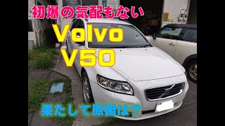 【ボルボV50不動車】スターターは回るが初爆の気配すらない「Volvo V50」が不動の状態で持ち込まれました････