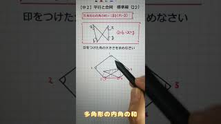 【中２】平行線と合同　標準編(22) 多角形の内角の和