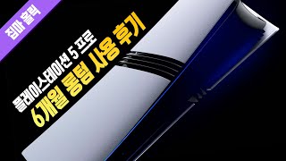 PS5 Pro 125만원에 구입해서 6개월 동안 이것저것 다 테스트 해봤습니다... 4K