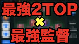 【最強】監督\u00262TOPが最高に強すぎた...【ウイイレ2021アプリ】