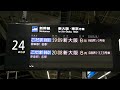 20230930　こだま860号新大阪行き　岡山駅ホーム電光掲示板