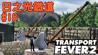 【日之光鐡道実況】この釣り竿みたいなクレーン動くぞっ【TransportFever2】#18