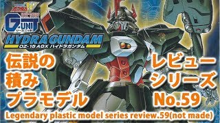 ハイドラガンダム（バンダイ・1/144）/新機動戦記ガンダムW G-UNIT デュアルストーリー/伝説の積みプラモデルレビューNo.59（製作しません）【ゆい・かじ/Yui Kaji】