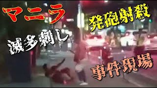 【殺傷！】発砲 二名死亡事件現場