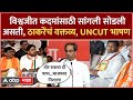 Uddhav Thackeray Speech Sangali : "विश्वजीत कदमांना उमेदवारी दिली असती, तर मी सांगली सोडली असती"