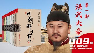 【有声小说】《明朝那些事儿》当年明月 第一部 洪武大帝第009回