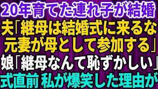 【スカッとする話】夫「娘の結婚式、実母の元妻が出るから継母のお前は来るな」私「私が20年育てたのに？」娘「継母なんて恥ずかしい」→結婚式直前に私が大爆笑した理由が