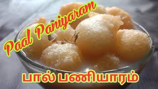 சுவையான பால் பணியாரம் செய்வது எப்படி || Paal Paniyaram recipe in tamil