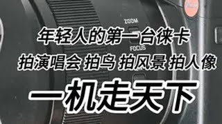 年轻人的第一台徕卡相机，一机走天下。拍照 摄影 相机推荐 长焦 徕卡