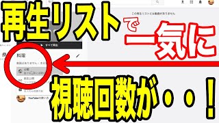 「再生リスト」で再生回数が一気に伸びる！再生リストの作り方！【YouTubeを始める方法】