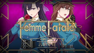 ヒプノシスマイク 中王区 言の葉党「Femme Fatale」/モカ・しき【歌ってみた】