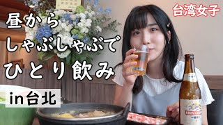 【昼飲み】天気がいい日は昼飲みって決まってるでしょう【女1人飲み】