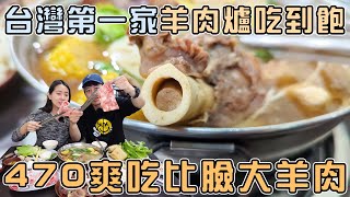 【桃園吃到飽】台灣第一家羊肉爐吃到飽！？４７０爽吃比臉大羊肉！是說大家有推薦的羊肉爐店家嗎？|店裡有隻貓