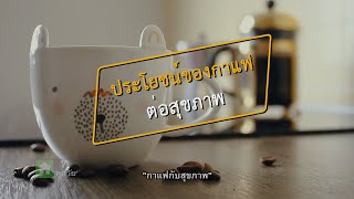 โลกมุสลิม ช่วงกินดีมีคุณค่า 17 พ.ค. 64 - กาแฟกับสุขภาพ