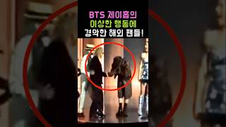 International fans surprised by BTS j-hope's weird behavior!! #BTS #j-hope #shorts