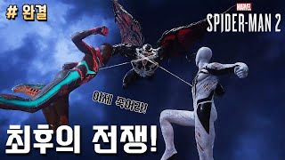 [완결] 최후의 전쟁! / 마블 스파이더맨 2