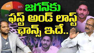 జగన్ కి లాస్ట్ ఛాన్స్ అదే | Analyst Srinivasa Rao on Election Surveys on Ys Jagan |AP 2024 Elections