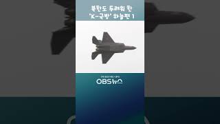 북한도 두려워한 k -국방 하늘 1편 #KF-21 #B-1B #KF-35A #KF-16 #F-15k #블랙이글 #공군 #K-국방 #국군의날