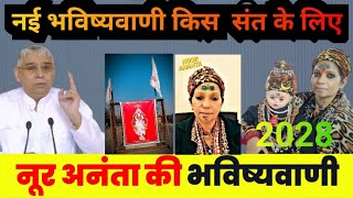 नई भविष्यवाणी #bhavishyavani ।। नूर अतंता की ।। किसको मिलेगा असली मोक्ष #news #sant #2025