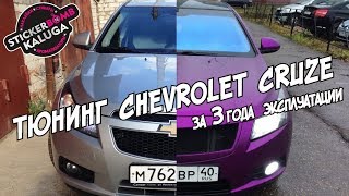 Внешний тюнинг (стайлинг) Chevrolet Cruze - за 3 года эксплуатации | Tuning Chevrolet Cruze