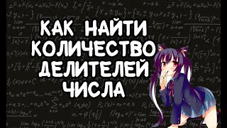 Как найти количество делителей числа