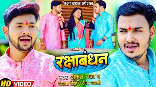 #VIDEO - #Ankush Raj का मार्मिक गीत - रक्षाबंधन - #Priyanka Singh & #Deepa Bharti - New Song 2022