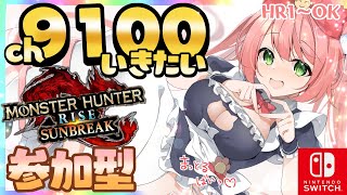 【🔴博多弁猫Vtuber】9100人めざすよーっ♪参加型モンハンライズサンブレイク配信💖初見さん大歓迎 HR1からOK スイッチ版　 #モンハンサンブレイク　EN ok 【ゆっきん】