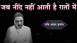 जब नींद नहीं आती है रातों में || रात्रि ध्यान प्रयोग || ASK Umarala (GJ) || NDP || 2024-12-29