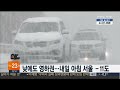 날씨 다시 강추위…내일 아침 서울 영하 11도 연합뉴스tv yonhapnews tv