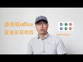 微软正版全新office最强安装教程免费自动激活