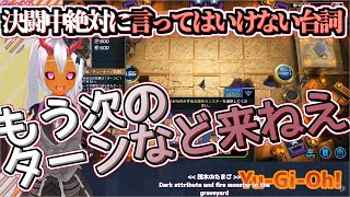 絶対に決闘中に言ってはいけない言葉を口にしてしまった結果ｗｗｗ