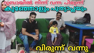 കുഞ്ഞോളും പുത്യാപ്ലയും വിരുന്നു വന്നു പുതുപ്പറമ്പിലേക്ക് /a day in my life/gulf pravasi/