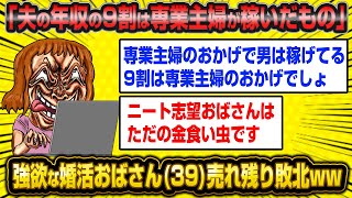 婚活ニート39歳「え？夫の年収の9割は専業主婦が稼いだものでしょ？年収1000万の男と結婚したら私は年収900万ッッ！！www」←勘違いしすぎて完全失敗wwww【2ch面白いスレ】