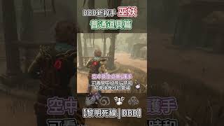 不知道巫妖的魔法道具如何使用? #dbd #dbdsurvivors #dbdnewupdate #dbdm #黎明死線 #黎明杀机 #shorts #dbdshorts #伊yee