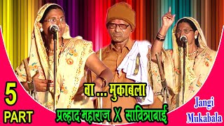 PRALAD MAHARAJ v/s SAVITRABAI ||JANGI MUKABLA ||Part -5/स्व.जनाबाई मारुती पवार तेरवी निमित्त मुकाबला