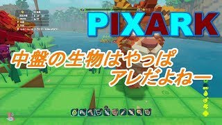 【PS4ピックスアーク】＃8中盤で使える仲間