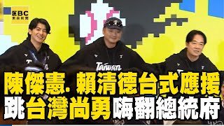 【12強】陳傑憲合體賴清德台式應援！熱跳《台灣尚勇》嗨翻總統府 @newsebc