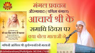 आचार्य श्री विद्यासागर जी के समाधि दिवस पर क्या बोला गणिनी आर्यिका‌ श्री सुयोग्यनंदिनी माताजी ने