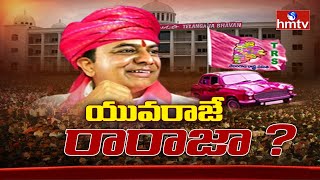 యువరాజే రారాజా ? | కాబోయే ముఖ్యమంత్రి కేటీఆర్ ఏనా..? | Special Story | hmtv