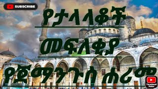 መዉሊድ ቲዩብ ጀማንጉስ ሐሪማ  (jemangus Harima),,የታላላቆች መፍለቂያ mewlid tubeዉ