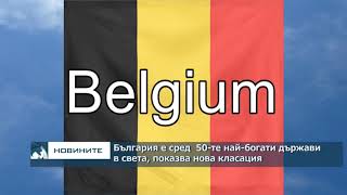 България е сред 50-те най-богати държави в света, показва нова класация