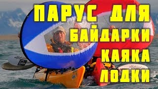 Парус для байдарки, каяка или надувной лодки #Байдаркин