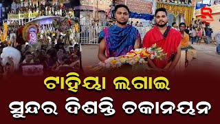 ଚତୁର୍ଦ୍ଧା ମୂର୍ତ୍ତିଙ୍କ ଭଳି ଶ୍ରୀମଦନ ମୋହନ ବି ମସ୍ତକରେ ଧାରଣ କରନ୍ତି ଆକର୍ଷଣୀୟ ଟାହିୟା